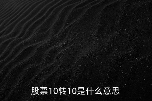 10轉(zhuǎn)10是什么意思，十轉(zhuǎn)十是什么意思