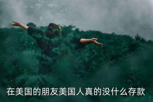 為什么美國人不存款，美國人為什么不存錢