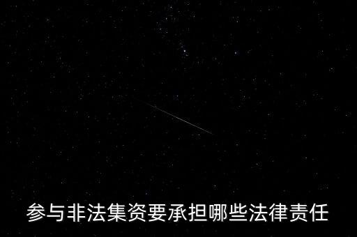 參與非法集資要承擔什么后果，非法集資員工擔什么責任
