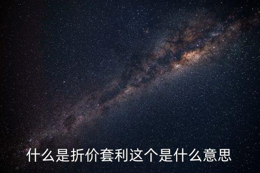 什么叫折價(jià)套利，分級基金操作策略什么是折價(jià)套利