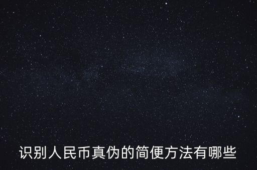 有沒(méi)有什么軟化驗(yàn)證人民幣真的，請(qǐng)問(wèn)辯別人民幣真假最直接最有效最方便的方法有哪些生手容易
