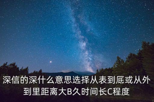 深信的深是什么意思，深信不疑中的深是什么意思