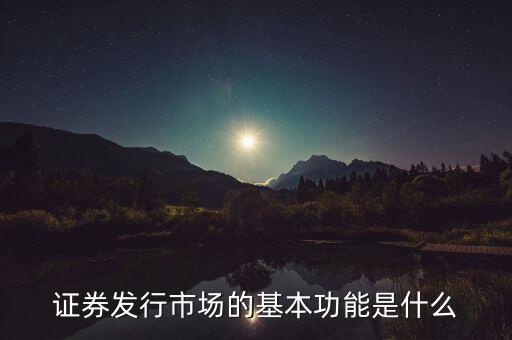 證券市場的基本經(jīng)濟(jì)功能什么，證券市場的基本功能是什么