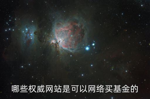 買(mǎi)基金上什么網(wǎng)，大家都在什么網(wǎng)買(mǎi)基金