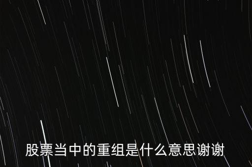 股份重組什么意思，股票重組是啥意思呢