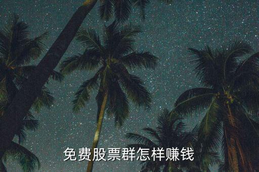 股票講課不收費賺什么，yy里為什么有免費講股票的我不覺得現(xiàn)在大公無私的人那么多他們