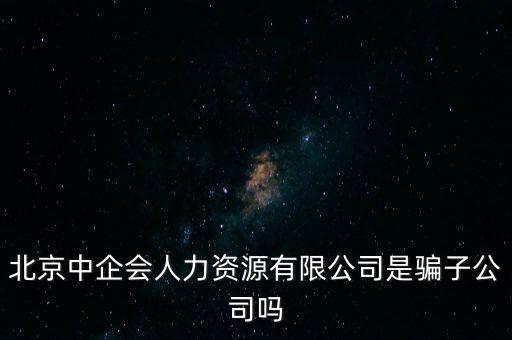 中企會(huì)是什么，中國企業(yè)品牌發(fā)展工作委員會(huì)是什么機(jī)構(gòu)是否合法