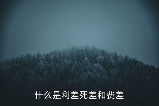 利差保護是什么，什么是信用利差期權(quán)