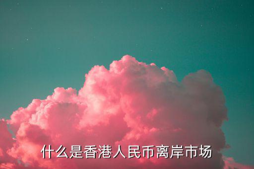什么叫離岸市場(chǎng)，離岸相對(duì)在岸市場(chǎng)是什么意思呢