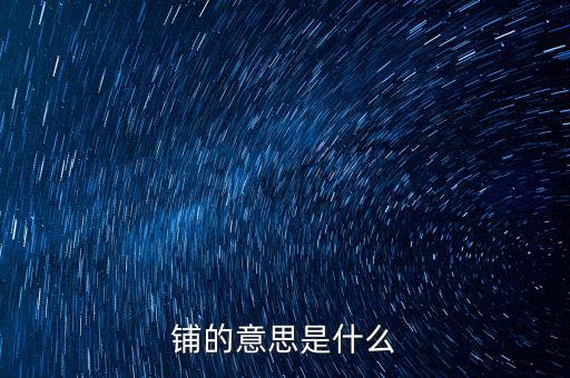 幣優(yōu)鋪什么意思，鋪的意思是什么
