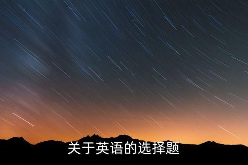 關(guān)于英語(yǔ)的選擇題