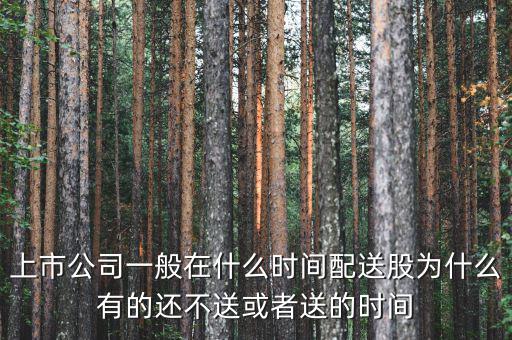 龐大集團(tuán)什么時(shí)候送股，龐大集團(tuán)新股何時(shí)上市上市詳細(xì)資料