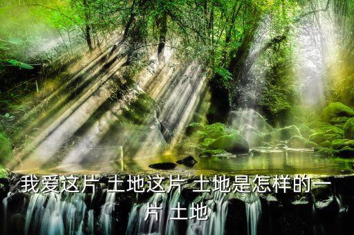 怎么樣的土地,《悲憤之河》、《怒濤》等中國(guó)人買不到土地