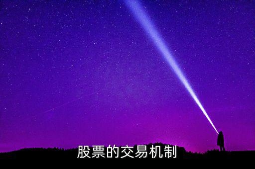 股票的交易機制是什么，交易機制是什么