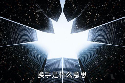 股票中換手什么意思，換手是什么意思