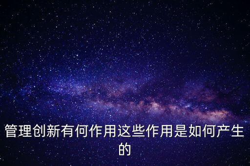 進(jìn)入創(chuàng)新層有什么作用，股轉(zhuǎn)系統(tǒng)公布新三板創(chuàng)新層對(duì)企業(yè)有什么好處