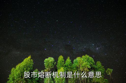 中國股市熔斷機制是什么意思，股市熔斷機制是什么意思
