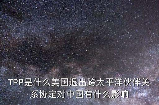 tpp對(duì)中國(guó)產(chǎn)生了什么影響，TPP簽約框架協(xié)議對(duì)中國(guó)會(huì)有哪些影響呢