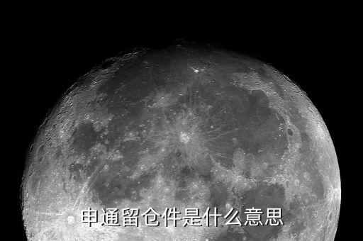 股票留倉(cāng)是什么意思，請(qǐng)問(wèn)申通留倉(cāng)這個(gè)是什么意思是對(duì)方拒簽了嗎如果拒簽會(huì)不會(huì)返回