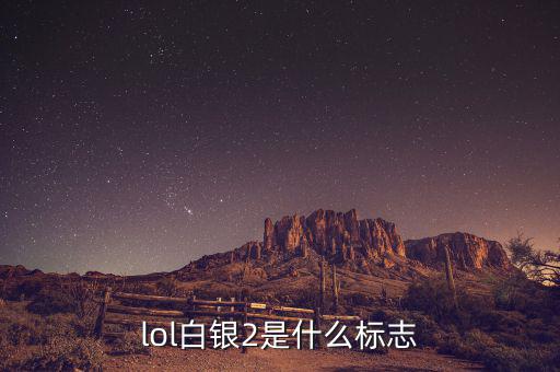 白銀標(biāo)志是什么，lol白銀2是什么標(biāo)志