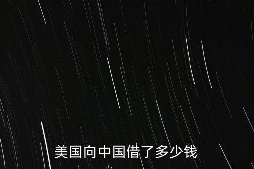 美國(guó)向中國(guó)借了多少錢