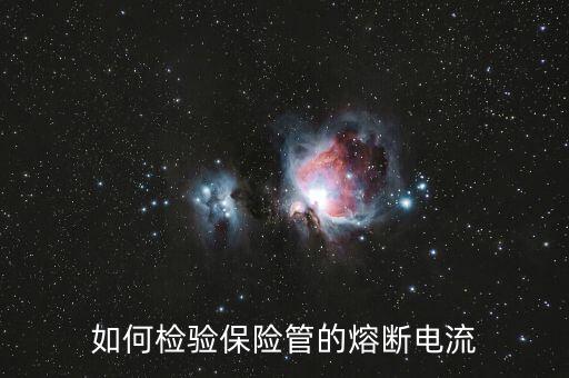 什么是熔斷，熔斷器的熔斷電流即其額定電流對不對