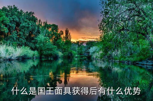雙針探底什么，什么是國(guó)王面具獲得后有什么優(yōu)勢(shì)
