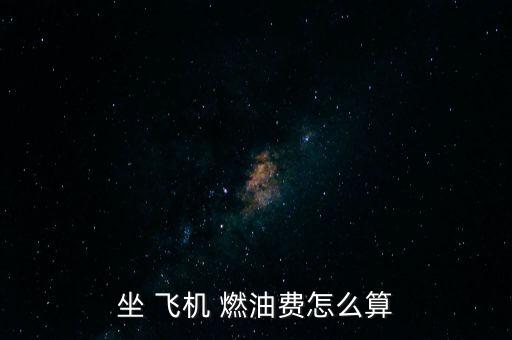 坐 飛機 燃油費怎么算