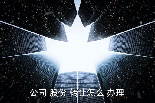 公司 股份 轉讓怎么 辦理