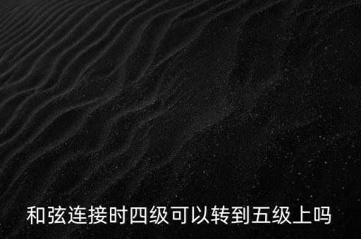旋律連接法是指什么，和聲連接法和旋律連接法能同在一首歌曲里使用嗎