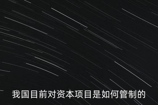 中國資本管制什么，中國的外匯管制體現(xiàn)在哪里