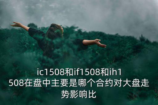 上證1508什么意思，滬深300股指期貨IF1506IF1507IF1508IF1512是什么意思比