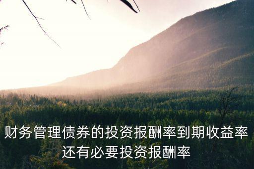 債券投資的報酬是指債券的什么，債券投資的收益包括哪些