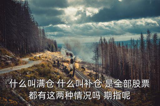 滿(mǎn)倉(cāng)踏空什么意思，滿(mǎn)倉(cāng)是什么意思