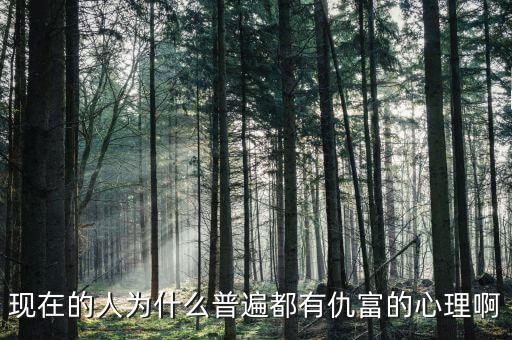 為什么中國(guó)人仇富，為什么中國(guó)人有愁富心理呢