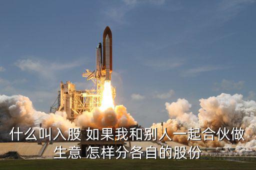 合伙生意生意什么叫吸股份，合作做生意怎么算股份