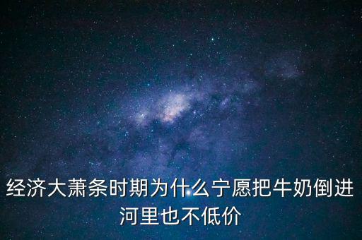為什么把牛奶倒入河里，產(chǎn)品相對(duì)過剩的問題 為什么要把生產(chǎn)過剩牛奶倒到河里 不給人們