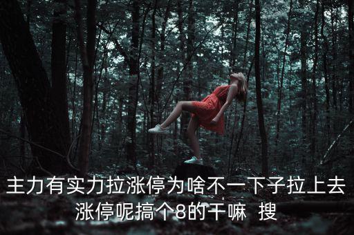 主力為什么不直接拉漲停，主力沒(méi)有控盤為什么還能漲停
