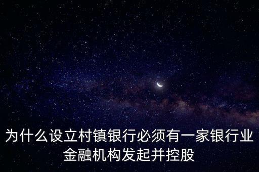 為什么要設(shè)立村鎮(zhèn)銀行，為什么要組建農(nóng)村商業(yè)銀行