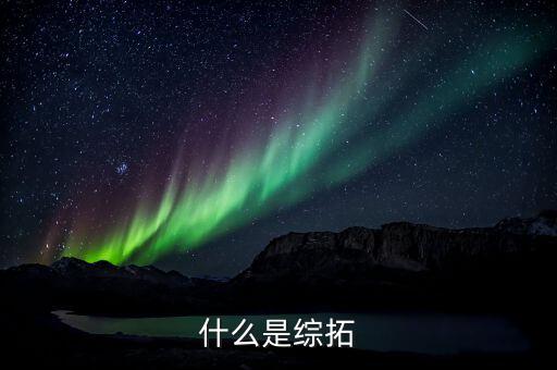 綜拓專員是什么意思，平安銀行深圳分行的綜拓專員是干什么的主要工作是什么