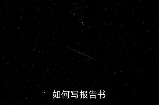 什么是簡式權(quán)益變動報告書，停產(chǎn)報告要怎么寫