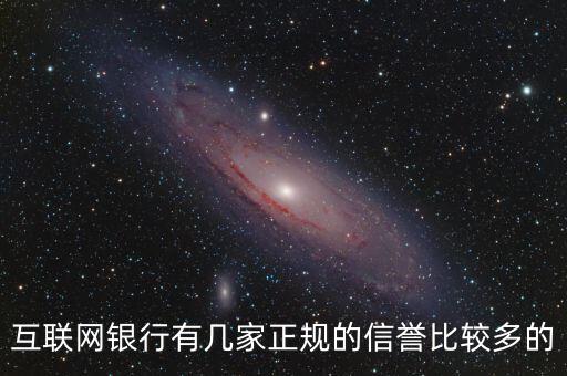 互聯(lián)網(wǎng)銀行5家都叫什么，互聯(lián)網(wǎng)銀行有幾家正規(guī)的信譽(yù)比較多的