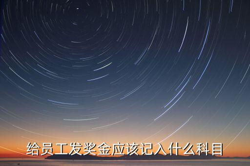 什么是計提獎金，一般業(yè)務(wù)中計提和發(fā)放獎金的賬務(wù)處理是什么除此之外還有其他