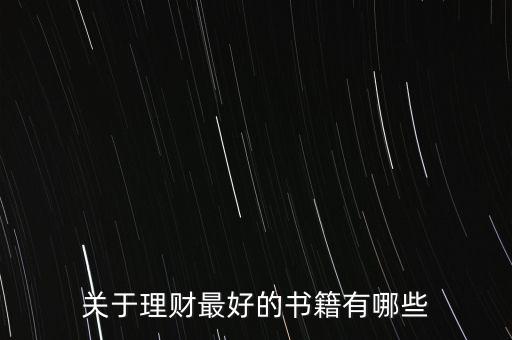 有什么好的理財書籍，有什么關(guān)于理財方面的好書