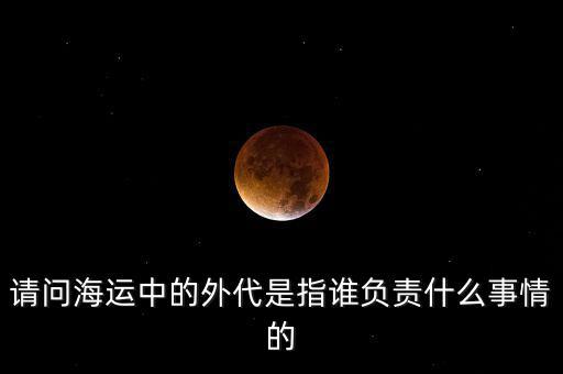 海運(yùn)外理全稱(chēng)是什么，海運(yùn)中外理信息費(fèi)是指什么