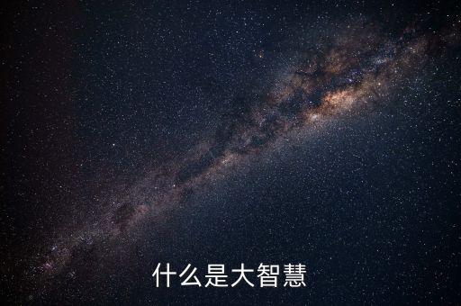 什么是大智慧銀，什么是大智慧