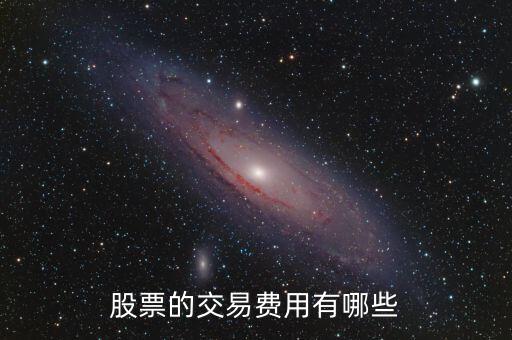 股票交易都有什么費(fèi)用，股票的交易費(fèi)用有哪些