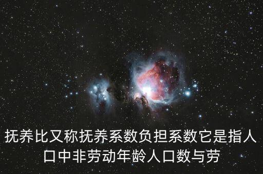 什么叫做贍養(yǎng)率，撫養(yǎng)比又稱撫養(yǎng)系數(shù)負(fù)擔(dān)系數(shù)它是指人口中非勞動年齡人口數(shù)與勞