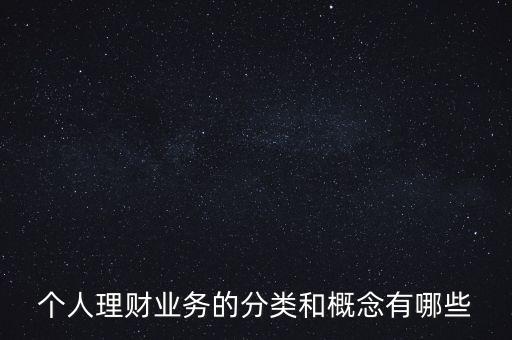 什么是個(gè)人賬戶綜合理財(cái)業(yè)務(wù)，什么是綜合理財(cái)服務(wù)