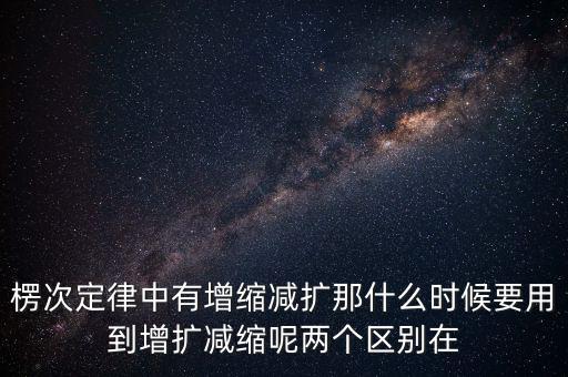 什么時候用增縮減擴，在混合運算里什么時候用加減法什么時候要用